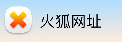 火狐网址 logo